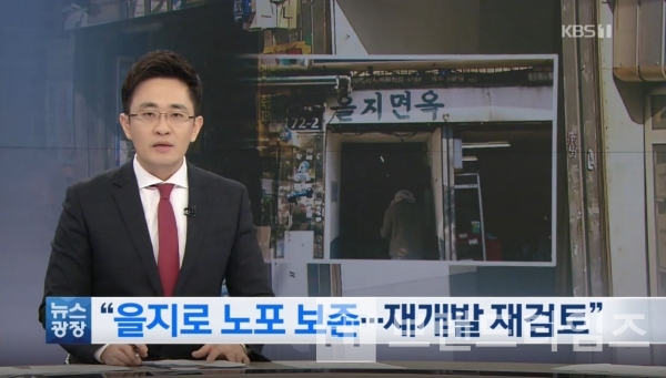철거 위기에 놓였던 백년가게 을지면옥(사진: KBS뉴스)