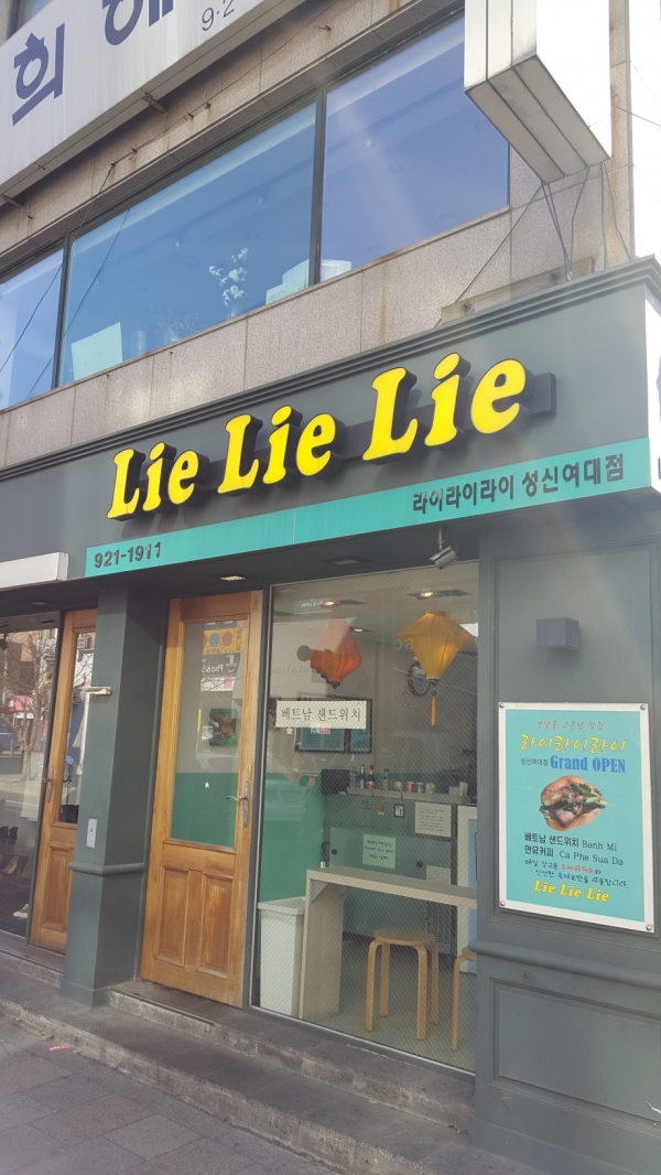 ▲베트남 샌드위치 브랜드 ‘라이(Lie) 라이(Lie) 라이(Lie)