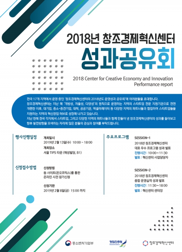 2018년 창조경제혁신센터 성과공유회