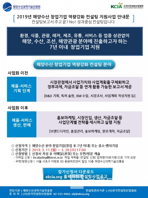 (사)한국컨설팅산업협회에서 해수부/ 해양수산과학기술진흥원과 해양수산 창업기업 컨설팅 지원 안내 포스터