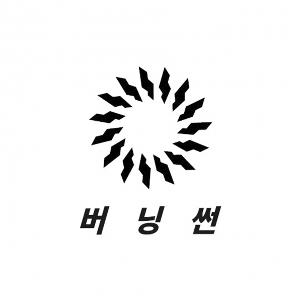 대한민국 특허청에 등록되어 있는 버닝썬 등록 상표 견본, 출처=특허청