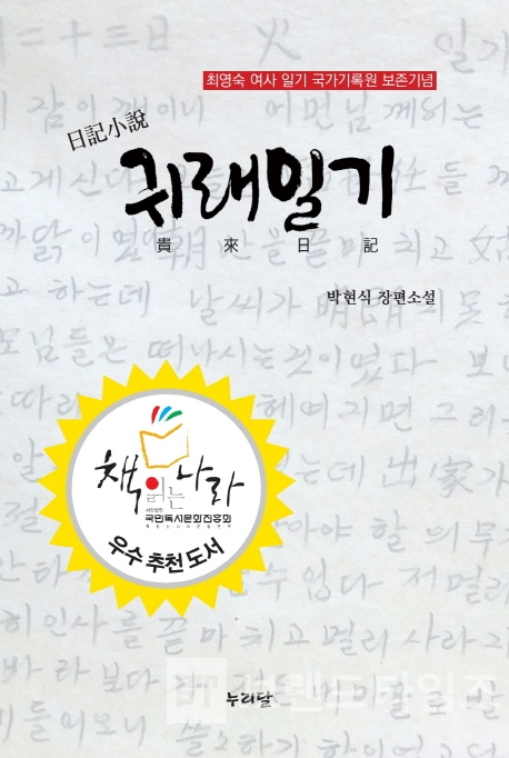 박현식박사의 일기 소설 귀래일기, 사진=인터넷교보문고