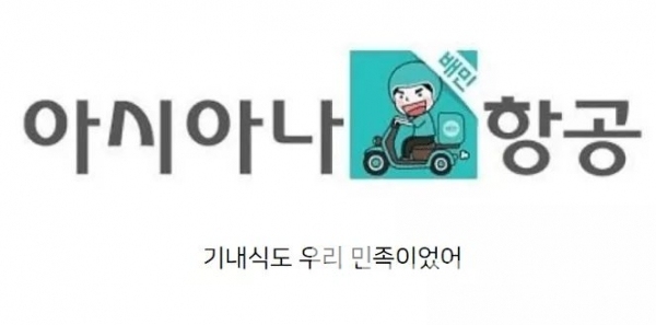 예상되는 배달의민족 아시아나, 사진출처 https://www.instiz.net/pt/6087528