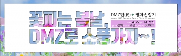 4월 27일 예정인 DMZ민(民)+평화손잡기 행사 배너 사진= DMZ평화인간띠운동본부 다운로드