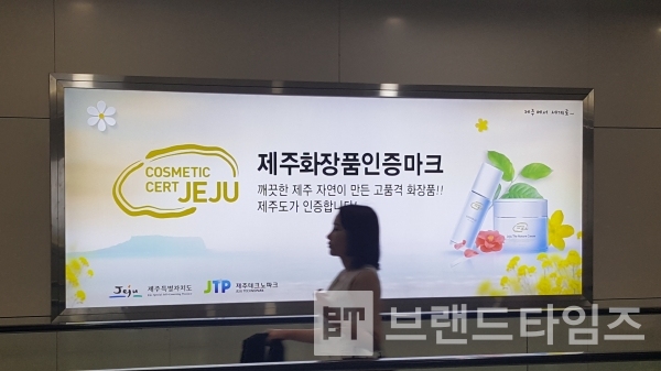 김포공항에 설치된 제주화장품인증마크 광고. 사진=브랜드타임즈