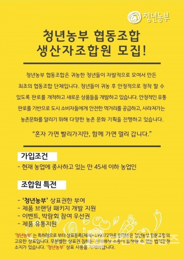 청년농부협동조합 홈페이지 생산자모집 및 상표권 안내. 사진=청년농부협동조합 홈페이지 다운로드