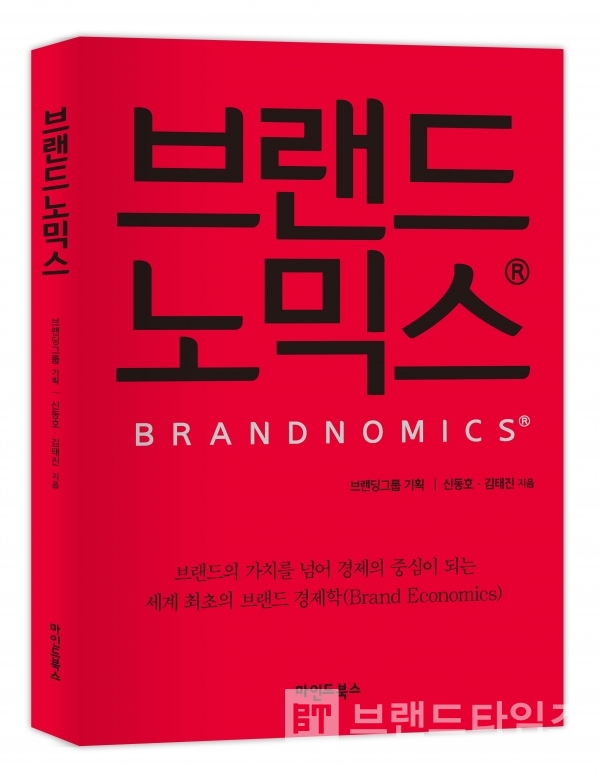 세계최초 브랜드 경제학, 브랜드노믹스=브랜딩그룹 기회. 신동호∙김태진 지음