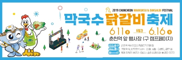 6월 16일까지 열리는 2019 춘천막국수닭갈비축제 배너/사진=춘천시청 홈페이지 다운로드