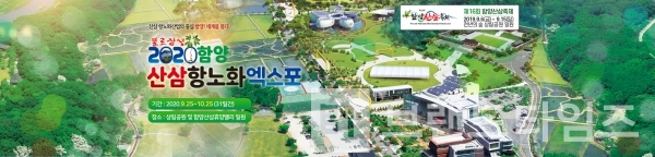 2020년 함양산삼항노화엑스포 광고/사진=함양군청 제공