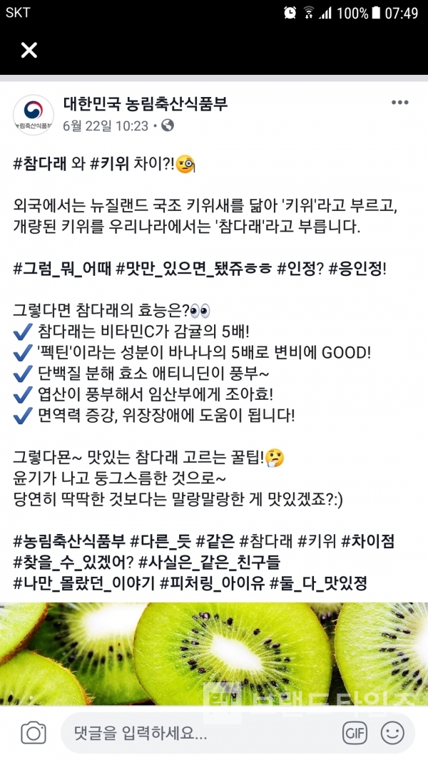 참다래와 키위의 차이점에 대한 설명/사진=농림축산식품부 페이스북 캡처