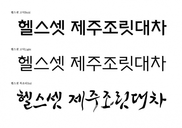 제주밖에 없다. 헬스셋 전용서체 ‘헬스셋 고딕, 헬스셋 복조리체’ 서체 샘플/사진=한그리아