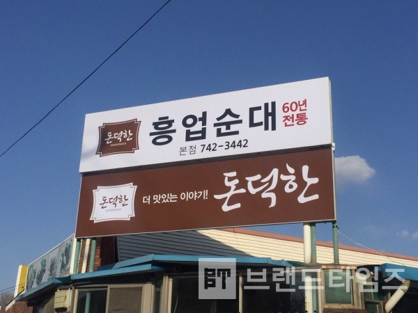 원주시에 있는 순대전문점 브랜드 간판, 더 맛있는 이야기! 돈덕한 흥업순대/사진=브랜드타임즈