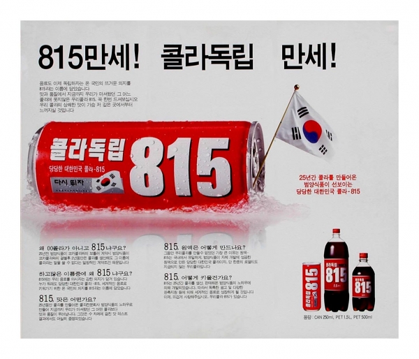 815콜라 광고 /사진출처=limphoto.com 다운로드