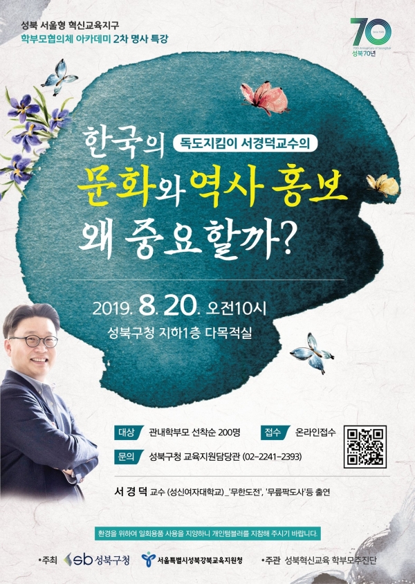 성북구청에서 진행예정인 독도지킴이 서경덕 교수의 한국의 문화와 역사 홍보 왜 중요할까?포스터 / 사진=성북구청 다운로드