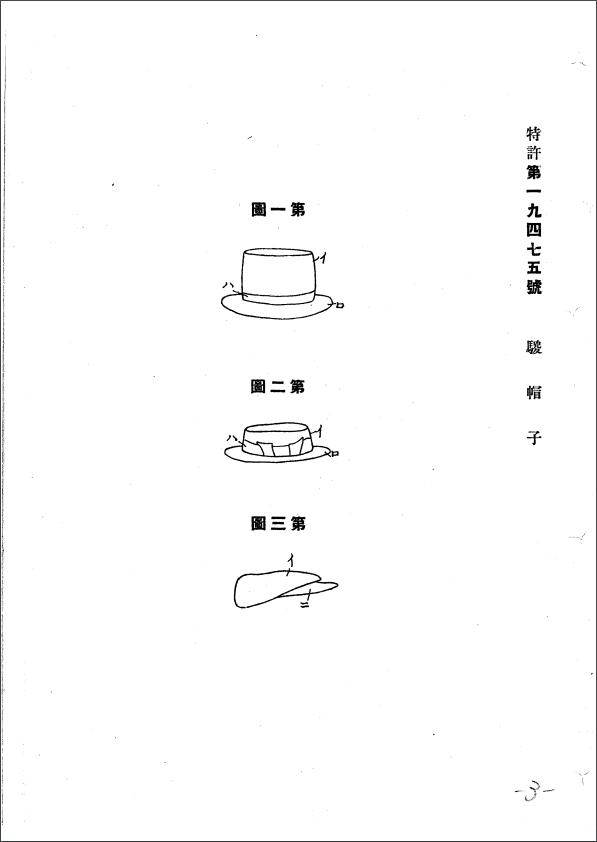 경술국치 후 일본에 등록 받은 말총모자 특허/정인호 지사가 경술국치 후 일본에 등록 받은 말총모자 특허 제 19475호/(구 한국특허 제 133호로 통감부 특허국에 등록 받은 말총모자 특허로 기록 1909.8.19)/사진제공=특허청