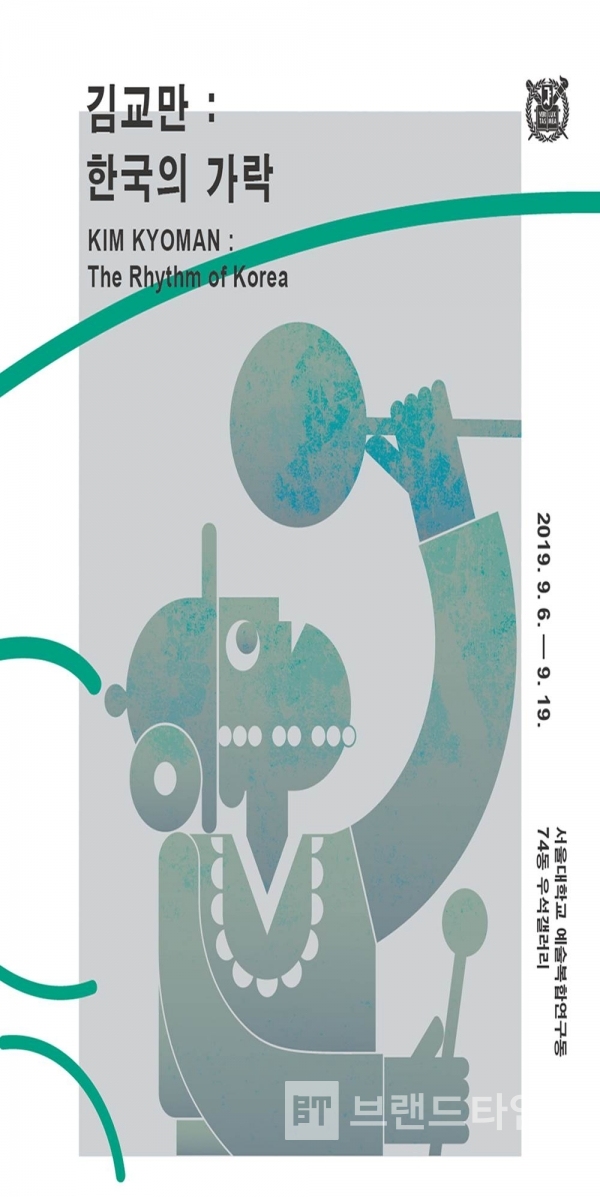 故 김교만 교수 “한국의 가락”展 포스터/사진제공=서울대학교 디자인동문회