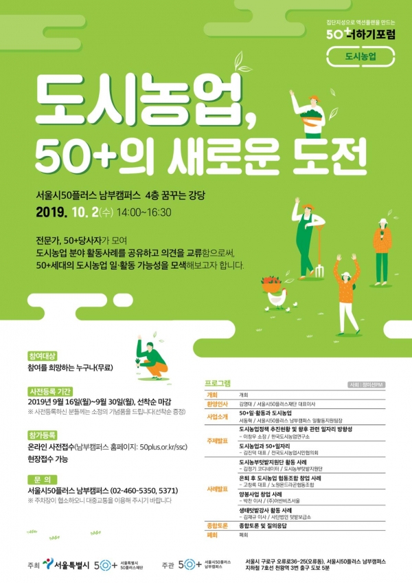 도시농업 포스터, (서울시50플러스재단 제공)