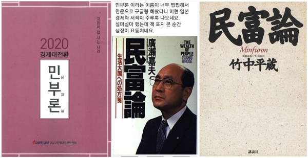 자유한국당의 민부론(왼쪽)과 일본의 민부론(중간, 오른쪽)/자유한국당 민부론=자유한국당 홈페이지 다운로드/일본의 민부론(중간=페이스북 캡처, 오른쪽=구글 다운로드)/편집=브랜드타임즈