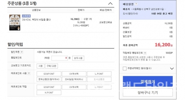 인터넷이 삶을 지배한지 오래다. 우리가 살아가는데 필요한 대부분의 물건을 인터넷이나 모바일을 통해 구매가 가능한 시대다.그렇기 때문에 인터넷이나 모바일을 통해 누가 더 고객에게 편리함과 만족감과 감동을 주느냐가 경쟁의 핵심이 된지 오래다.더 편리하고 감동을 줘야 하는 이유는 고객이 마음을 바꿔 이탈할 수 경쟁 브랜드가 존재하기 때문이다.교보문고 제휴포인트는 결제 후 적립 불가능 교보문고 인터넷 서점에서 책을 구입하면 할인뿐만 아니라 부가 서비스로 포인트도 적립된다. 교보문고 통합포인트와 제휴포인트다.