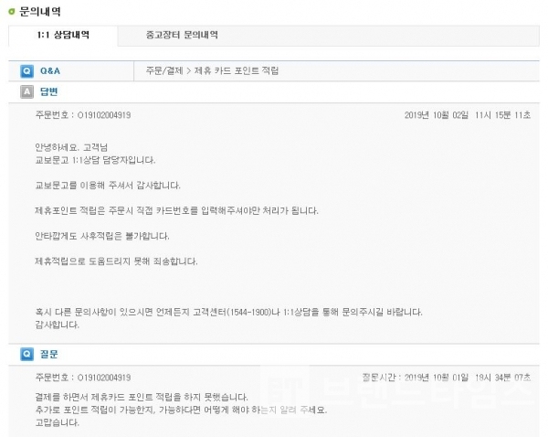 1대1 문의를 통해 받은 제휴포인트 사후 적립 불가 답변/사진=인터넷 교보문고 1대1 상담 내역 캡처