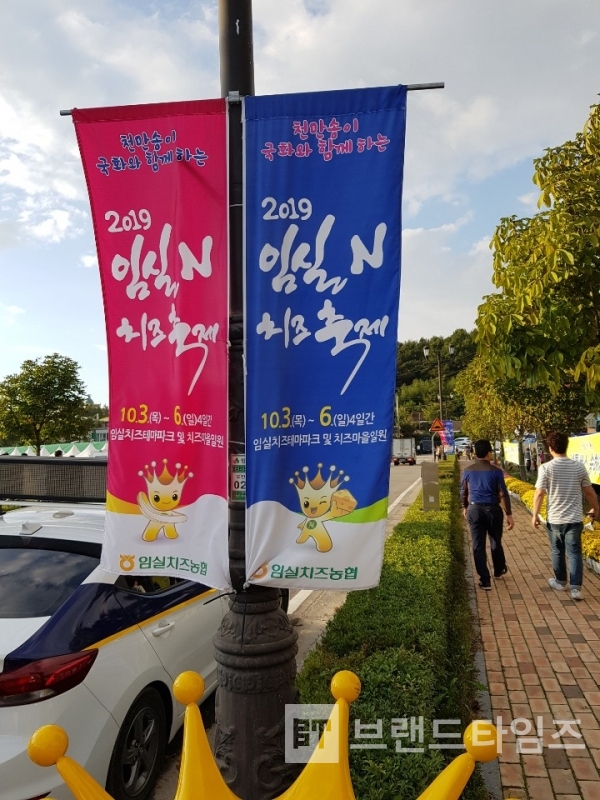 2019임실엔치즈축제를 알리는 배너광고/사진=브랜드타임즈