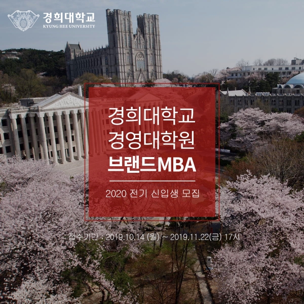 경희 브랜드 MBA 2020년 전기 신입생 모집 광고/사진 제공=경희대학교 브랜드 MBA