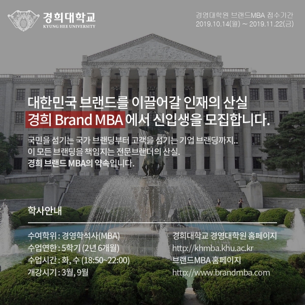경희 브랜드 MBA 2020년 전기 신입생 모집 광고/사진 제공=경희대학교 브랜드 MBA