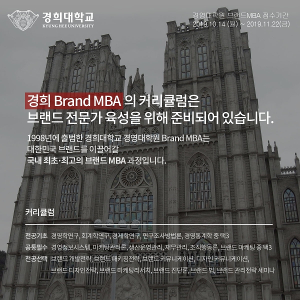 경희 브랜드 MBA 2020년 전기 신입생 모집 광고/사진 제공=경희대학교 브랜드 MBA