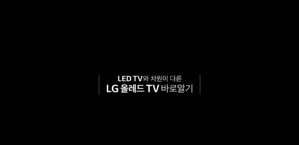 QLED 비교 광고 LG전자 OLED TV/사진=LG전자 광고 캡처