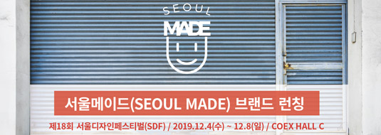 서울산업진흥원에서 개발한 인증 브랜드 ‘(SEOULMADE)’ 브랜드 출범 광고/사진제공=서울산업진흥원(SBA)