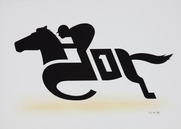 경마(54 x 39cm)는 2014년 5월에 제작하여 2017년에 전시, 발표한 작품이다