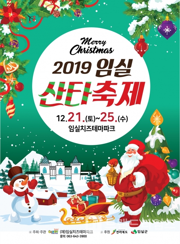 산타야 놀자 주제로 열린 ‘2019 임실산타축제 포스터/사진제공=임실군