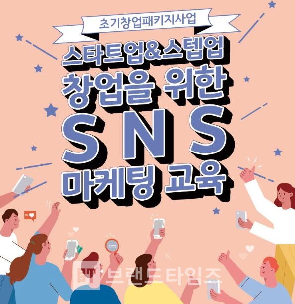 창업을 위한 SNS마케팅 무료교육, 아주대 창업지원단 포스터