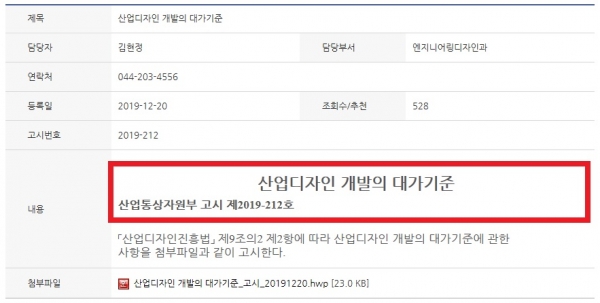 산업통상자원부 산업디자인 개발의 대가기준 고시/사진=산업통상자원부 캡처