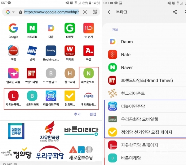 우리나라 정당 별 스마트폰 바로가기, 북마크 파비콘 적용 사례/사진=브랜드타임즈