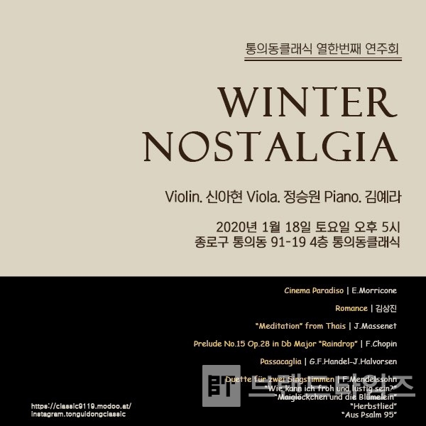 18일(토요일) 오후 5시 통의동 열 한번째 기획공연 “Winter Nostalgia” 포스터/사진=브랜드타임즈