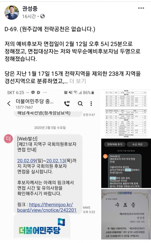 더불어민주당 원주갑 권성중 예비후보가 페이스북에 게재한 ‘전략공천은 없다는’ 입장문/사진=권성중 예비후보자 페이스북 갈무리