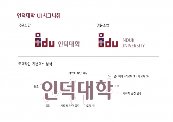 인덕대학교 전용서체 “인덕체”개발의 기본이 된 인덕대학교 UI(University Identity) 워드마크, 한글∙영문 로고타입/사진자료=한그리아폰트 김진덕대표