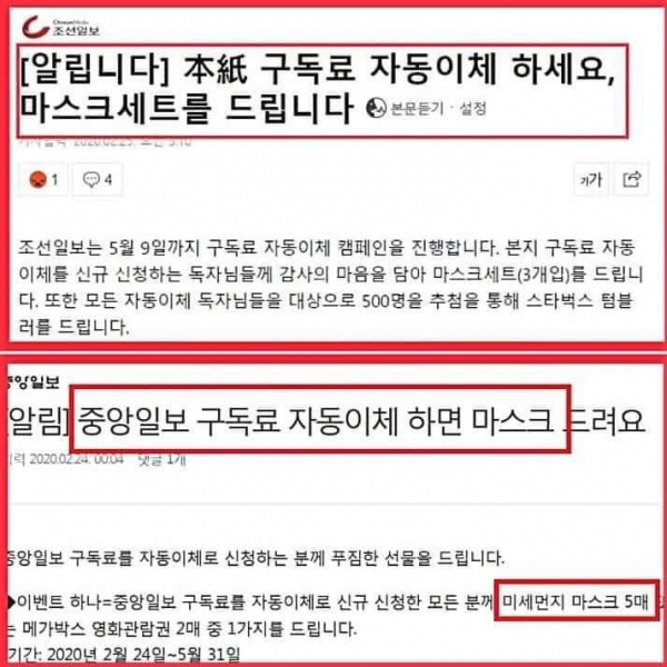 조선일보와 중앙일보 마스크 판촉 기사/사진출처=SNS 갈무리