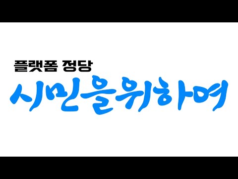 플랫폼 정당 시민을위하여 서체는 헬스셋 조릿대체/사진=시사타파TV 갈무리/서체개발=한그리아