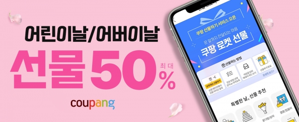 쿠팡이 가저의 달을 맞이해 '어린이날/어버이날 기획전을 오픈했다.