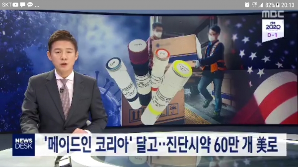 미국으로 수출되는 진단시약 60만개/사진=4월 14일 MBC뉴스 갈무리