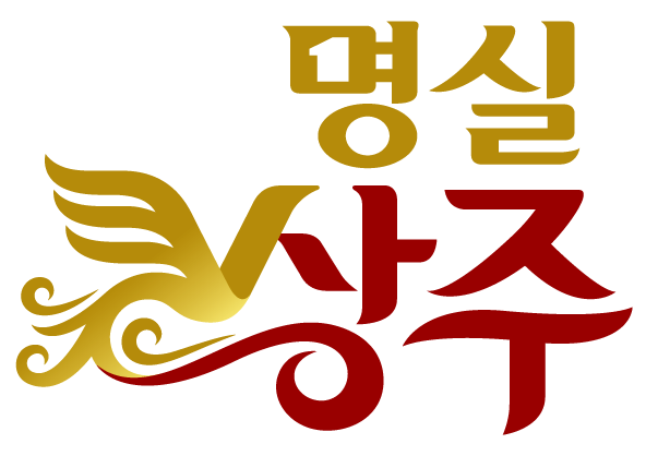상주시 농특산물 공동브랜드 “명실상주” BI(Brand Identity)/디자인제공=상주시