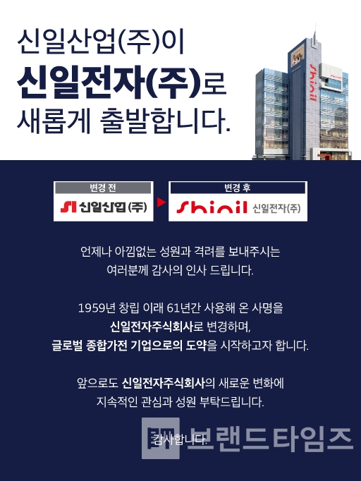 신일산업이 신일전자로 사명을 변경했다고 알리는 팝업광고/사진제공=신일전자