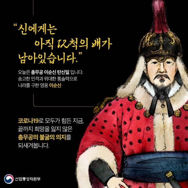 충무공 이순신장군 탄신 475회를 기념해 만든 산업통산자원부 포스터/사진제공=산업통상자원부