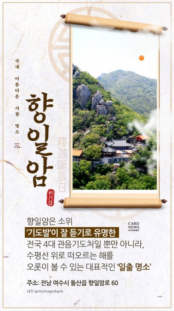 아시아투데이에서 소개한 국내 아름다운 사찰 명소 향일암(이순신체)/사진=아시아투데이 갈무리