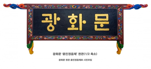 SNS에 공개한 '훈민정음체 광화문 축소 현판'/사진제공=강병인