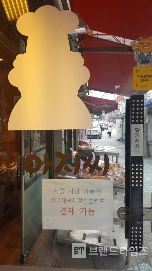 삼선교 빵굽는아저씨 재난지원금 사용 안내 문구/사진=브랜드타임즈