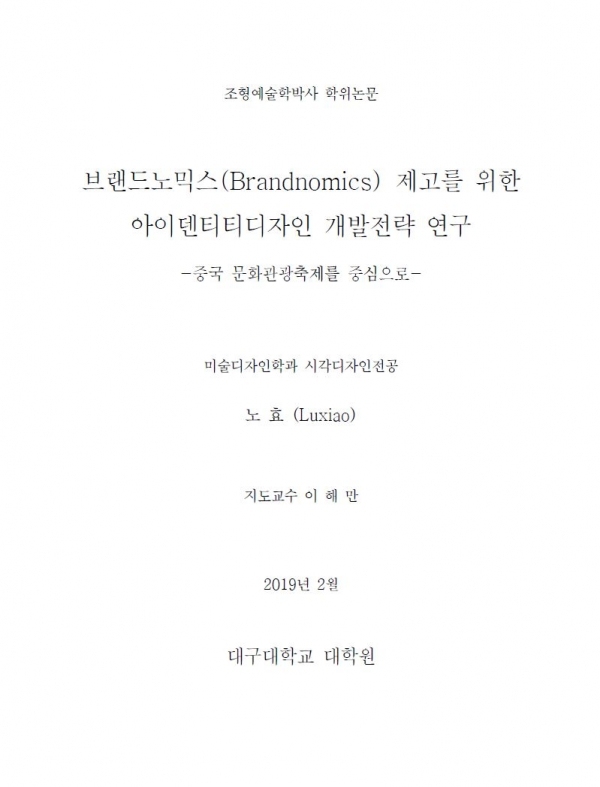 브랜드노믹스®(Brandnomics®) 제고를 위한 아이덴티티 디자인 개발전략 연구”, “-중국 문화관광축제를 중심으로-“ 박사학위 논문 표지/사진출처=한국교육학술정보원 누리집 갈무리