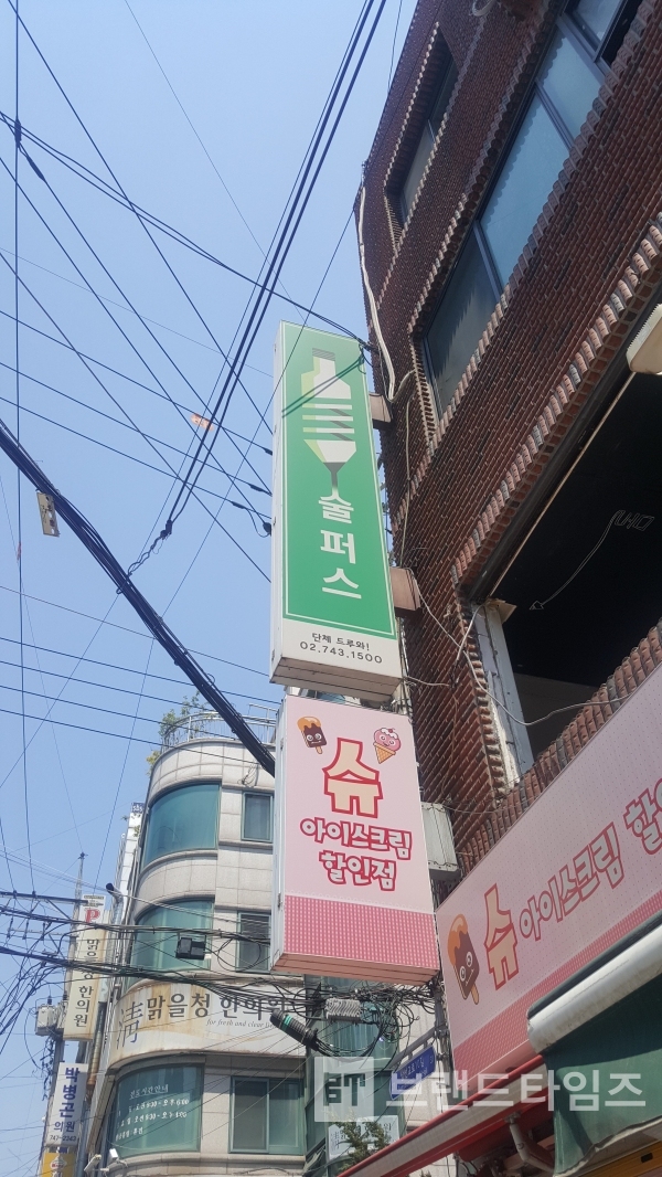 서울시 성북구 한성대입구에 있는 ‘술퍼스’ 간판/사진=브랜드타임즈